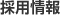 採用情報