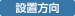 設置方向