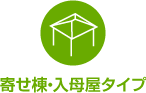 寄せ棟・入母屋タイプ