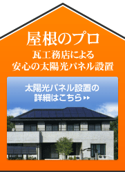 太陽光パネルの設置の詳細はこちら