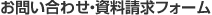 お問い合わせ・資料請求フォーム
