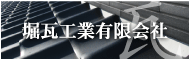 堀瓦工業有限会社