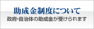 助成金制度について