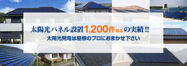 太陽光パネル設置450件以上の実績!!太陽光発電は屋根のプロにおまかせ下さい