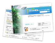 説明資料